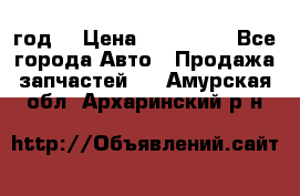 Priora 2012 год  › Цена ­ 250 000 - Все города Авто » Продажа запчастей   . Амурская обл.,Архаринский р-н